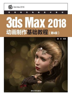 cover image of 3dsMax 2018动画制作基础教程（第4版）